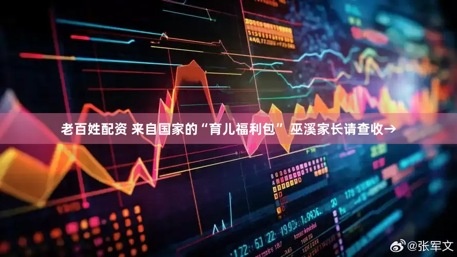 老百姓配资 来自国家的“育儿福利包” 巫溪家长请查收→