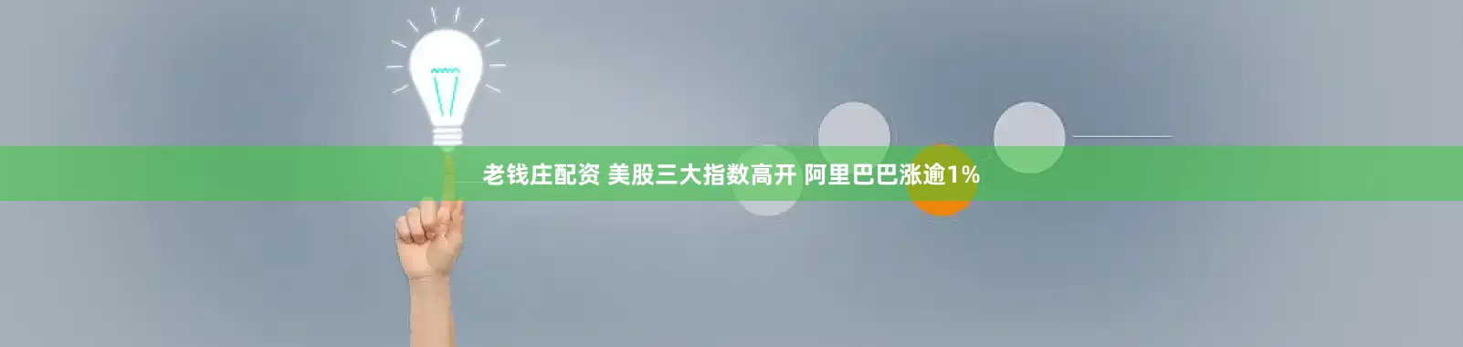 老钱庄配资 美股三大指数高开 阿里巴巴涨逾1%
