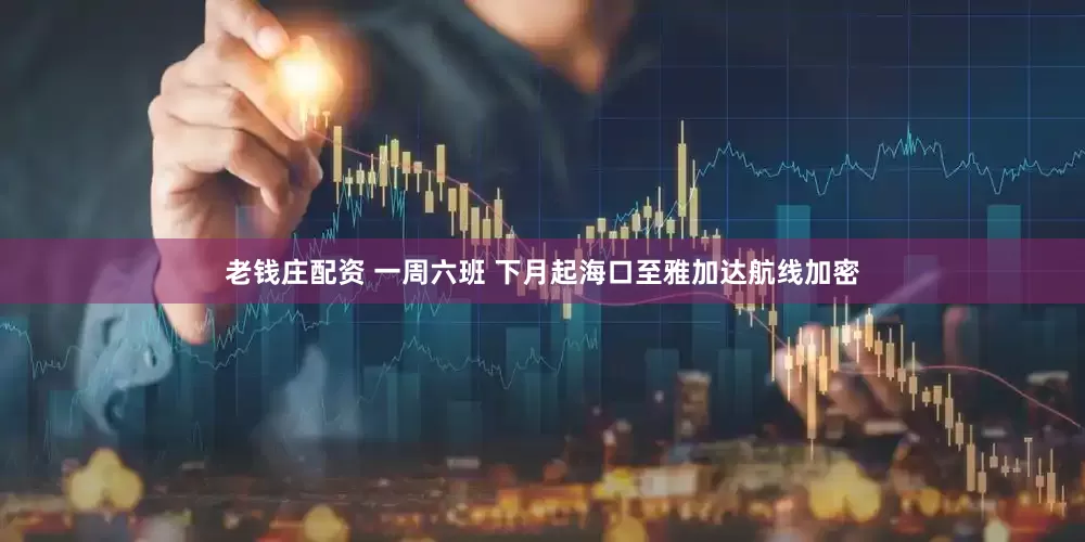 老钱庄配资 一周六班 下月起海口至雅加达航线加密